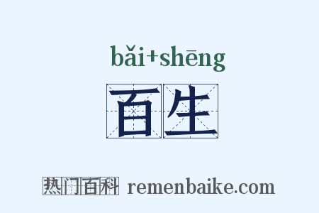 百生是什么意思的图片